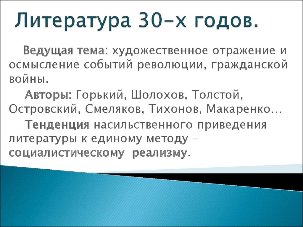 Литература 30. Ведущая тема в литературе 30-х годов. Диаманта литературы 30 годов.