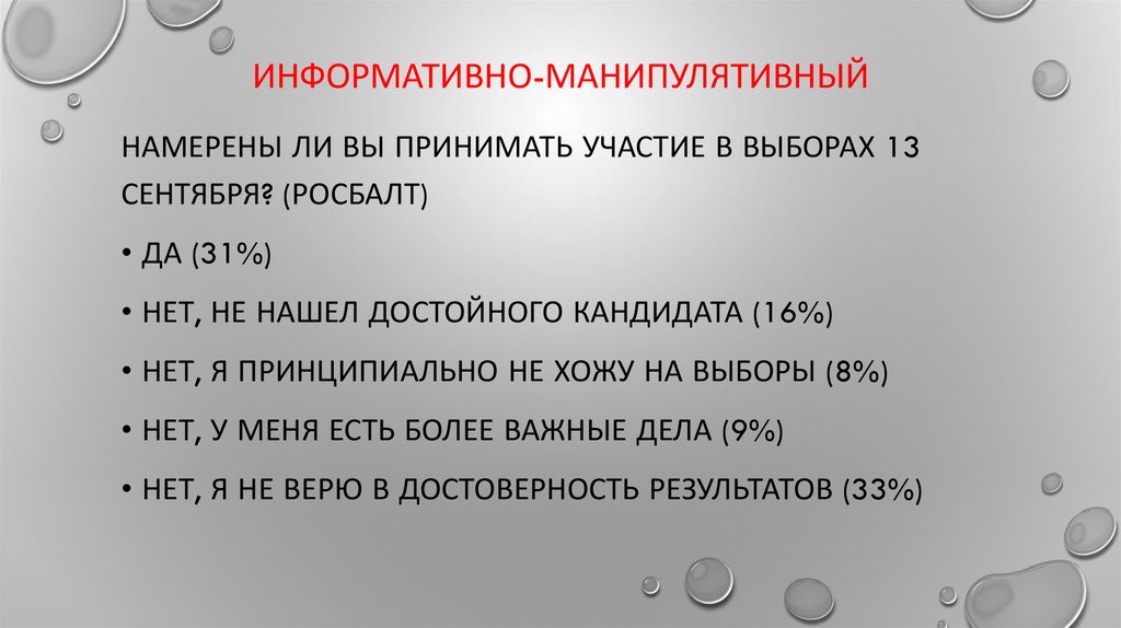 Информативно-манипулятивный