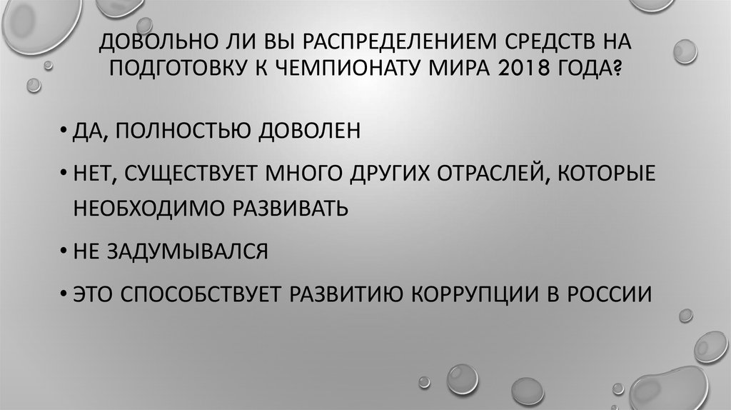 Довольно ли вы распределением средств на подготовку к чемпионату мира 2018 года?
