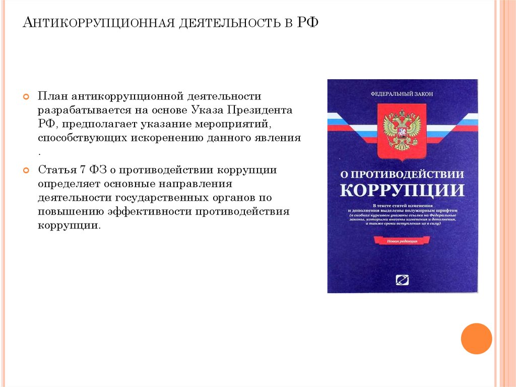 Фз о противодействии коррупции понятие. Антикоррупционная деятельность. Противокоррупционная деятельность. Антикоррупционная деятельность РФ. Статья по антикоррупционной деятельности.