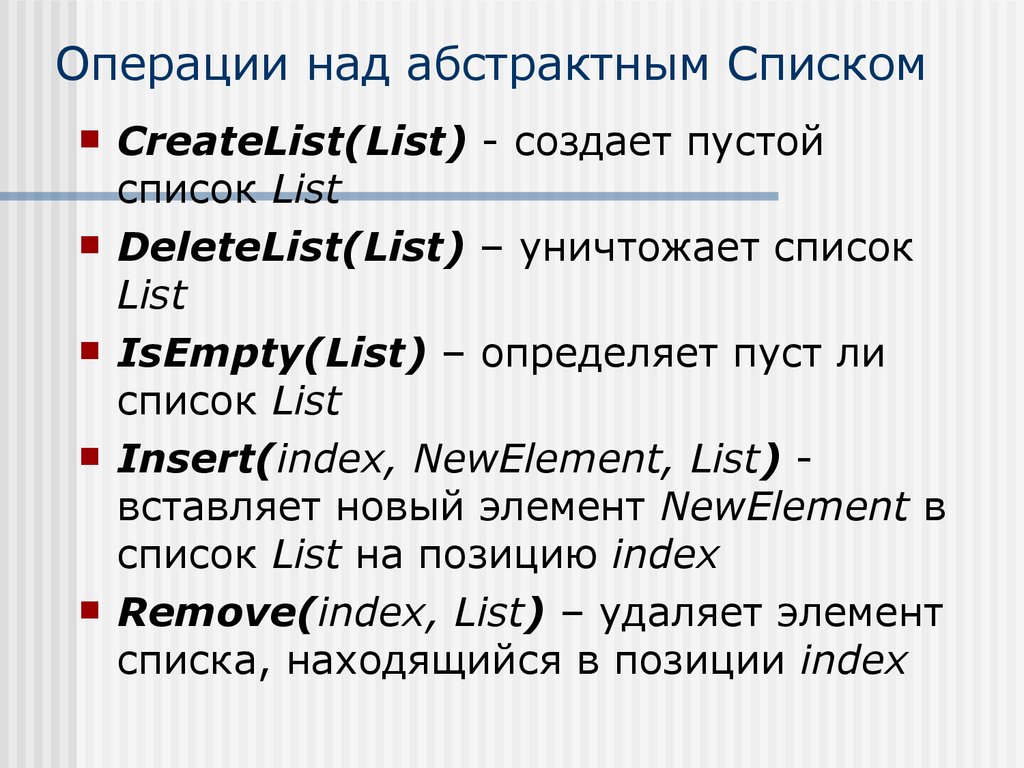 Операции над списками. Тип данных list. Абстрактный Тип данных список. Операции над списком сложность.