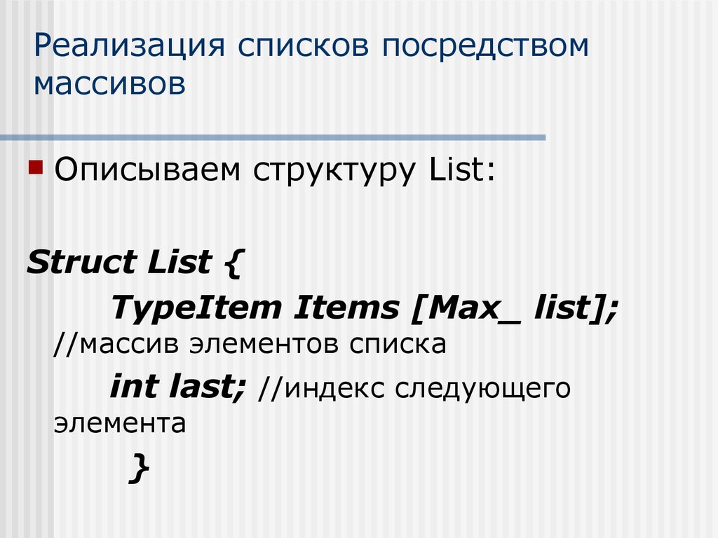 Int индекс массива. Массив и список. Реализация списка через массив. Абстрактные типы данных. Чем связанный список лучших массива.