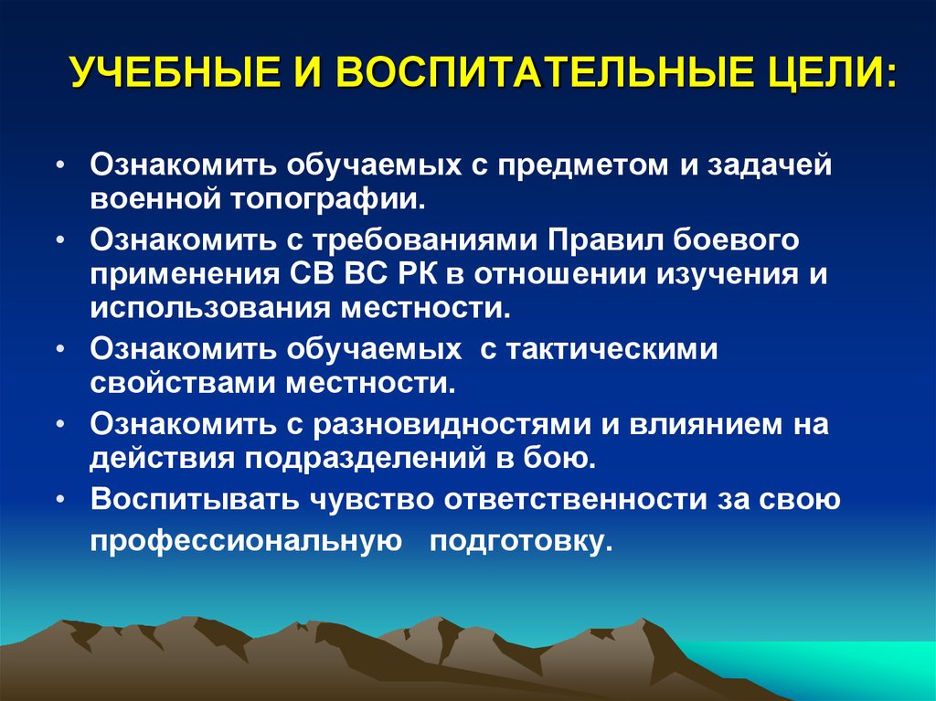 Воспитательные цели. Учебные и воспитательные цели. Учебно воспитательные цели занятия. Задачи военной топографии. Предмет и задачи военной топографии.