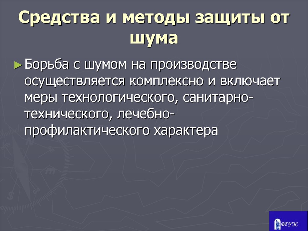 Презентация защита от шума