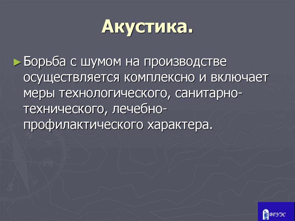 Шум на производстве презентация