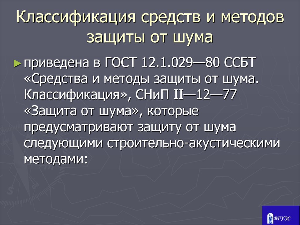 Методы и средства защиты от шума презентация