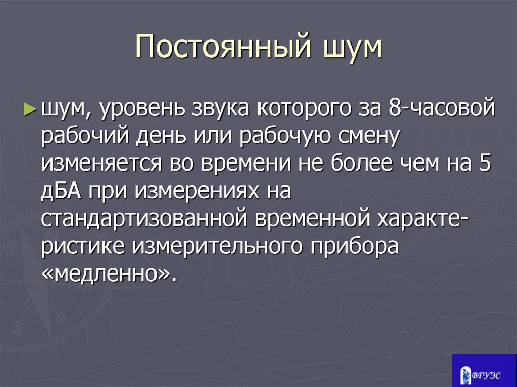 Шумел шумела шумело шумели стоял. Непостоянный шум. Шум прерывистый это шум уровень звука которого. Постоянный шум это уровень звука который. Постоянный шум примеры.