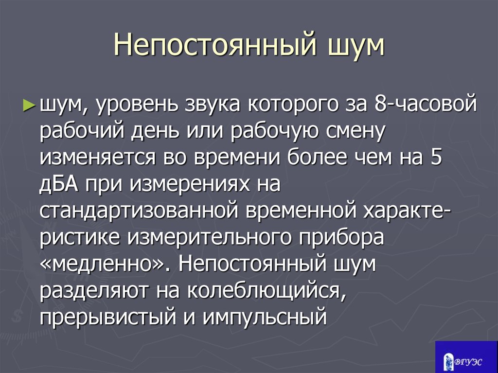 Холодный шум. Широкополосный шум. Прерывистый шум. Непостоянный шум. Прерывистый шум примеры.