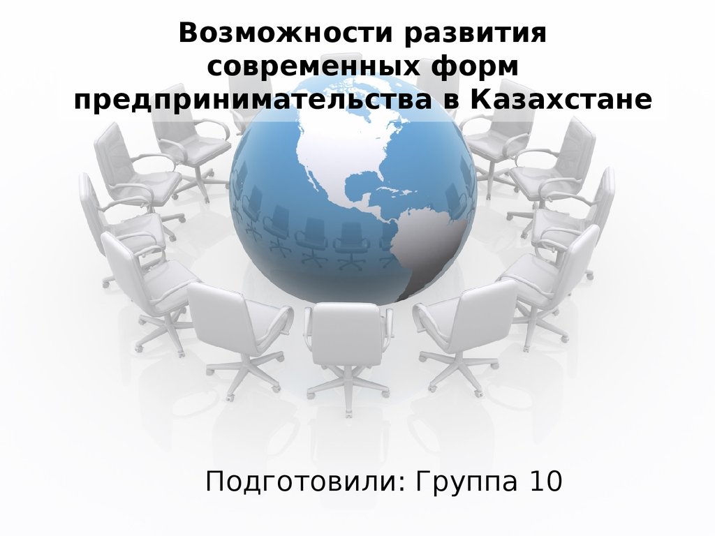 Реферат: Развитие предпринимательства в Казахстане