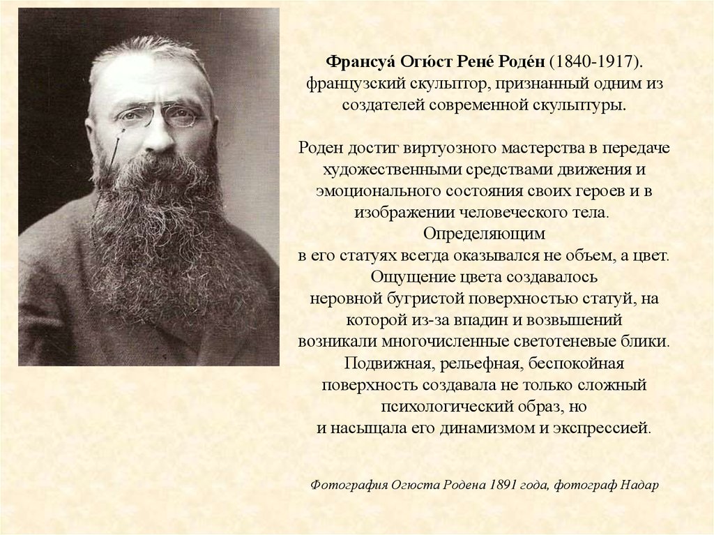 Франсуа́ Огю́ст Рене́ Роде́н (1840-1917). французский скульптор, признанный одним из создателей современной скульптуры. Роден