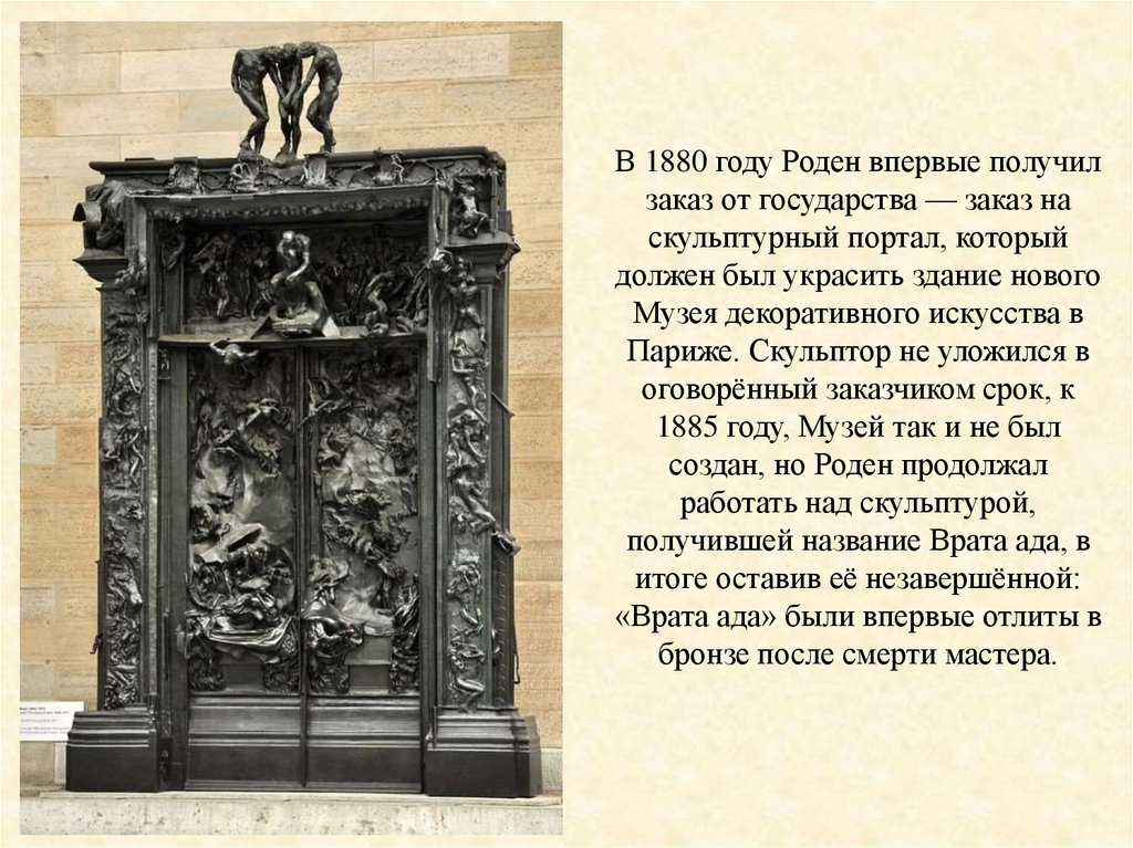 В 1880 году Роден впервые получил заказ от государства — заказ на скульптурный портал, который должен был украсить здание