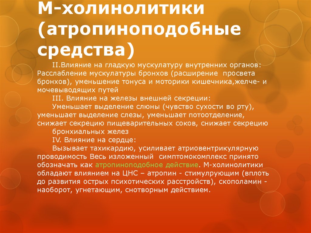 Влияние м. Атропиноподобные средства. Атропиноподобные эффекты. Атропиноподобные лекарства. Лекарства с атропиноподобным эффектом.