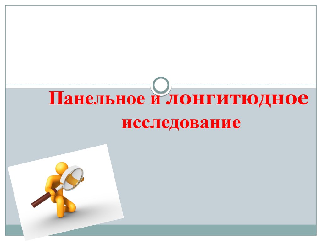 Исследования 7 класс. Панельное и лонгитюдное исследование. Панельное и лонгитюдное социологические исследования.. Панельное исследование в социологии это. Лонгитюдное исследование это.