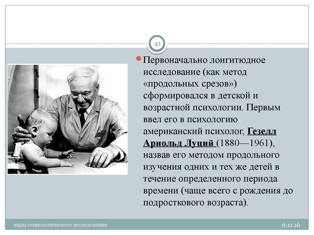 Возраст исследованию. Арнольд Люциус Гезелл. Основоположник лонгитюдного метода. Лонгитюдный метод исследования в психологии. Лонгитюдный метод исследования основоположник.