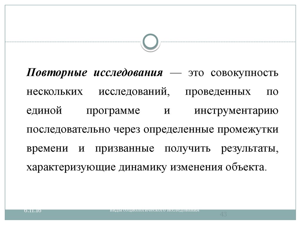 Повторное исследование. Виды повторных исследований. Повторные социологические исследования. Разновидности повторного исследования.