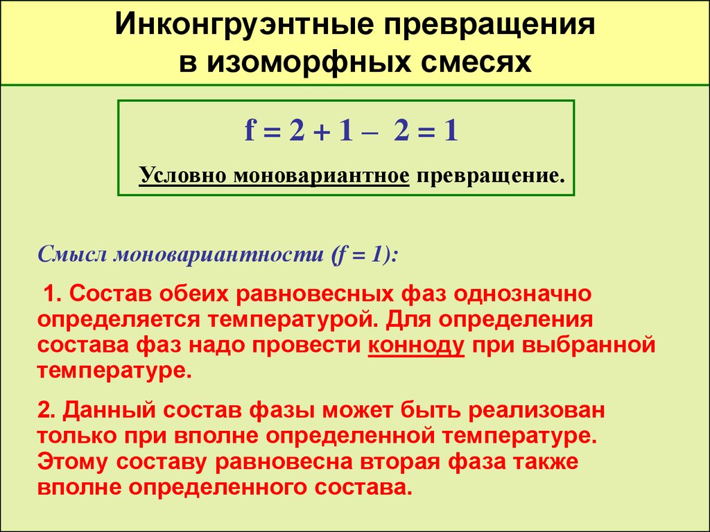 Превращение это. Изоморфные смеси. Моновариантное превращение. Превращение смысл. Определить состав равновесной смеси.