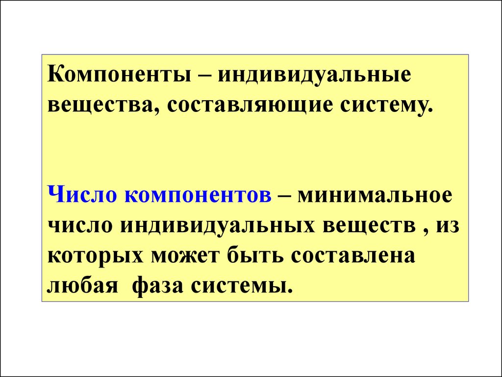 Индивидуальным соединением. Индивидуальное вещество. Индивидуальное вещество в химии. Индивидуально вещество. Компонент это в химии.