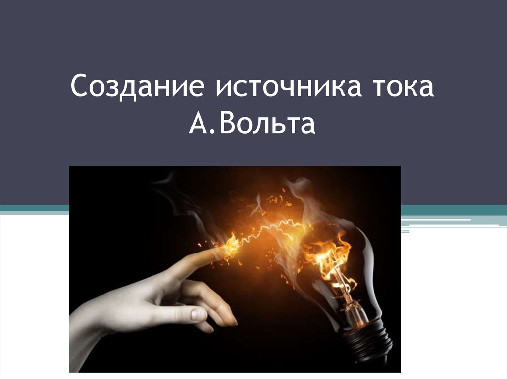 Создание источника. Источник тока, придуманный а. вольта.. Картинки с изображением источника света.