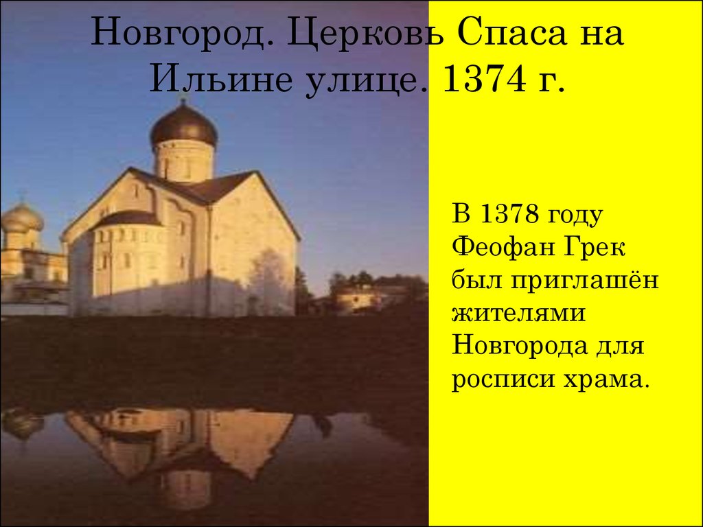 Новгород. Церковь Спаса на Ильине улице. 1374 г.