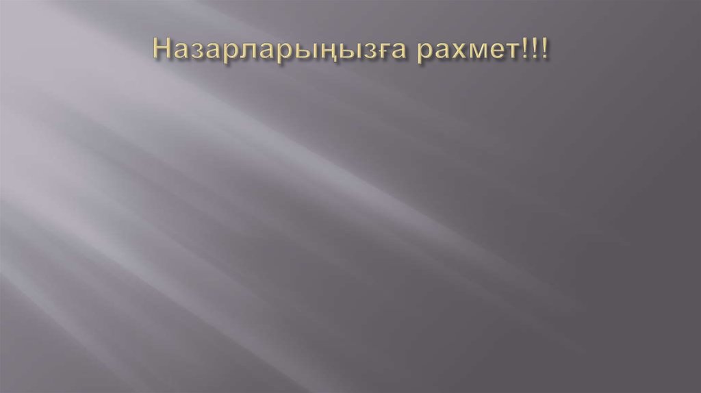  Назарларыңызға рахмет!!! 