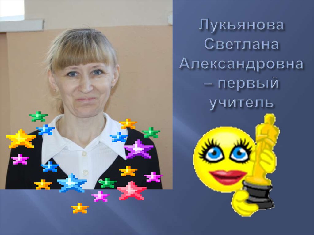 Лукьянова Светлана Александровна – первый учитель