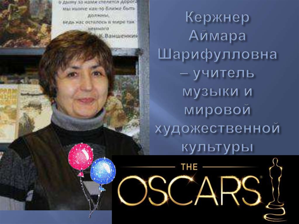 Кержнер Аймара Шарифулловна – учитель музыки и мировой художественной культуры