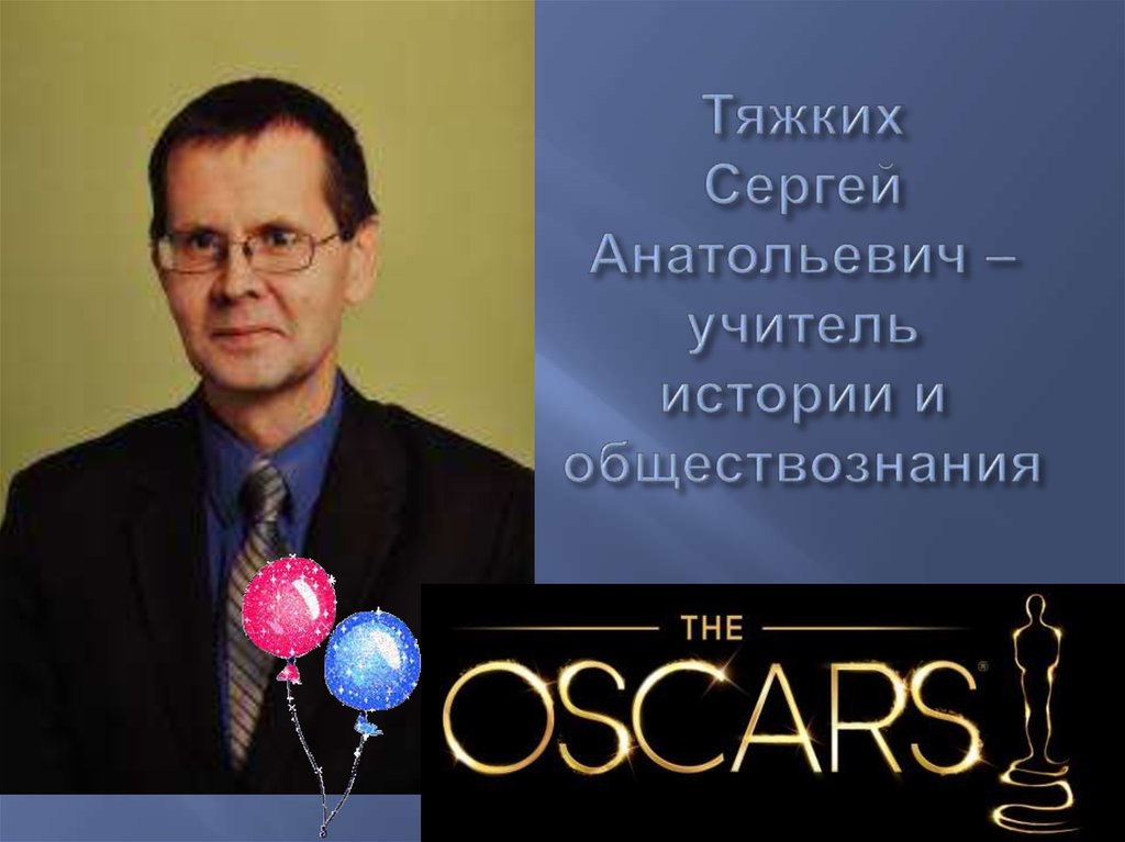 Тяжких Сергей Анатольевич – учитель истории и обществознания