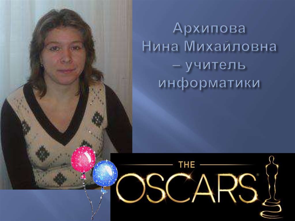 Архипова Нина Михайловна – учитель информатики