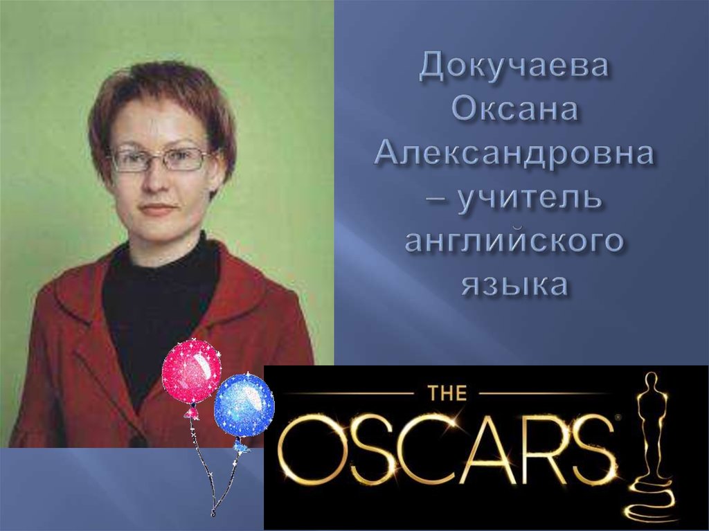 Докучаева Оксана Александровна – учитель английского языка