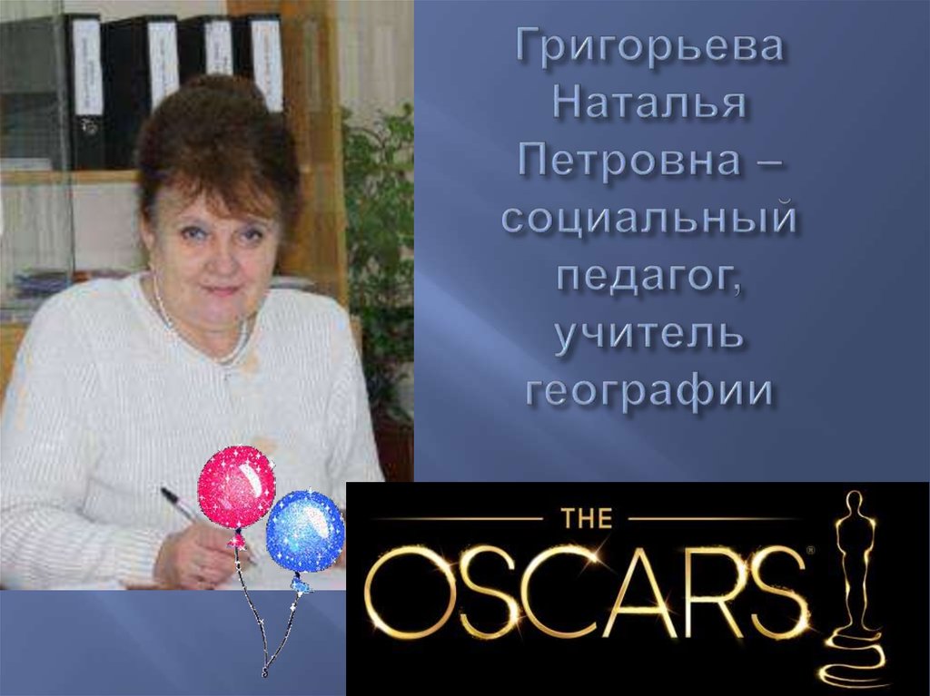 Григорьева Наталья Петровна – социальный педагог, учитель географии
