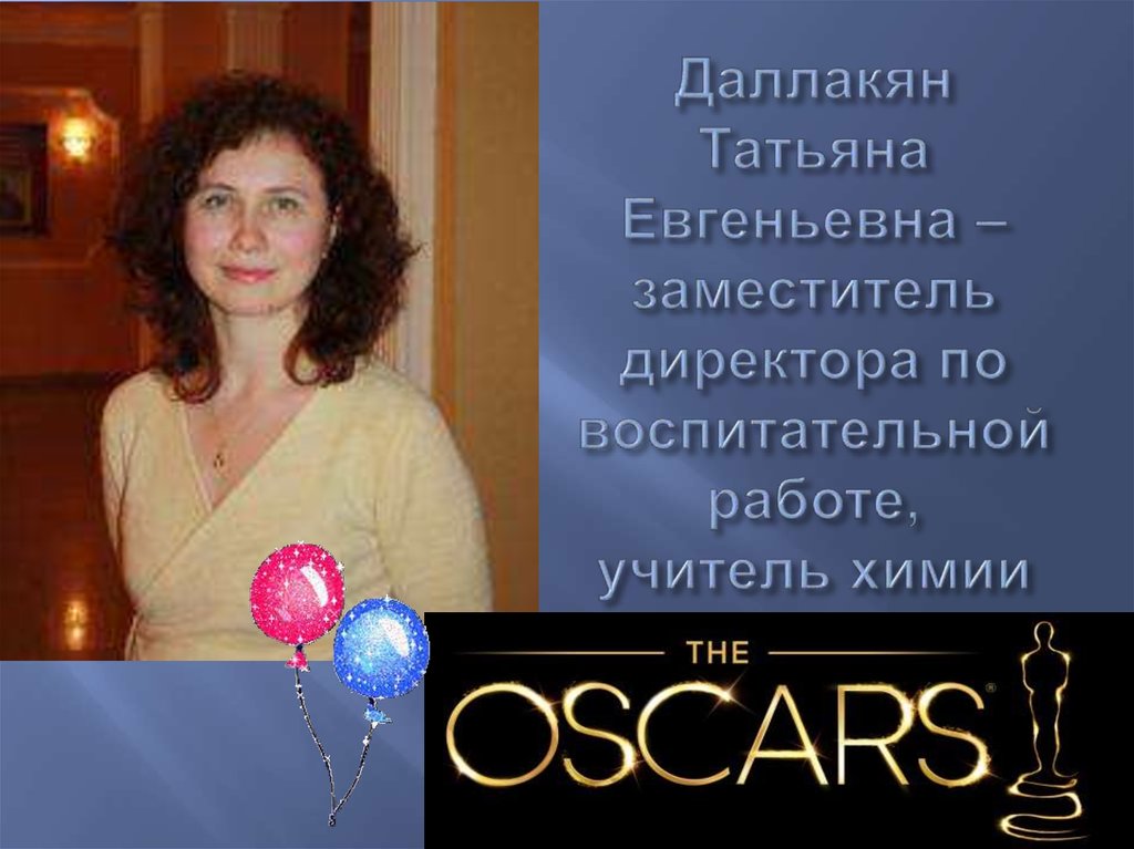 Даллакян Татьяна Евгеньевна – заместитель директора по воспитательной работе, учитель химии