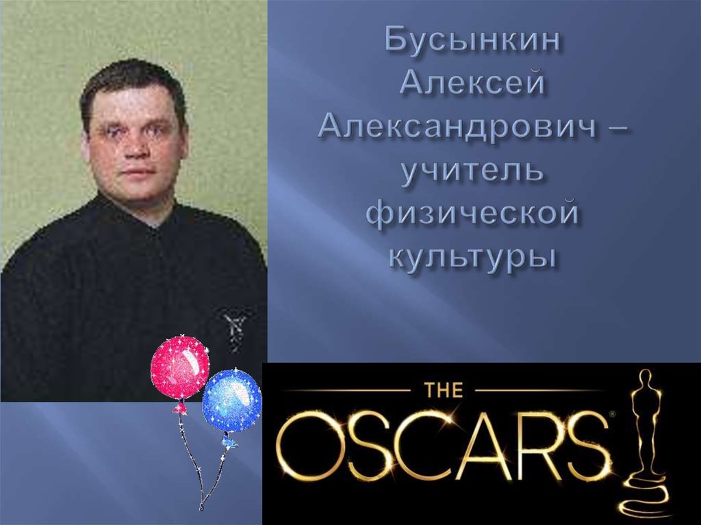Бусынкин Алексей Александрович – учитель физической культуры