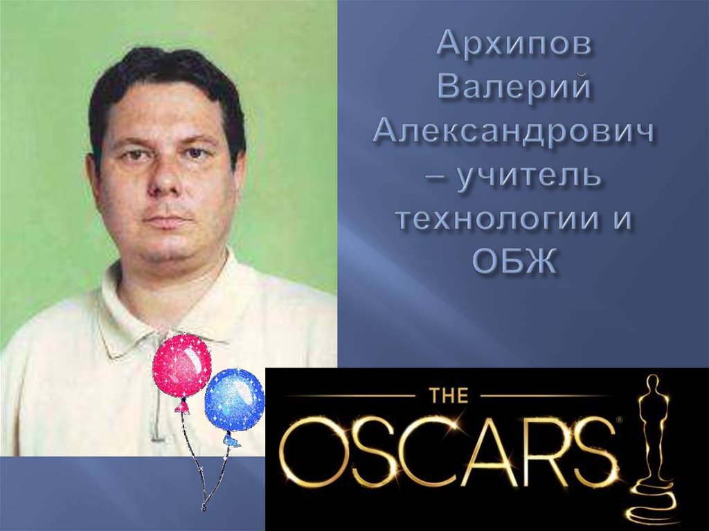 Архипов Валерий Александрович – учитель технологии и ОБЖ