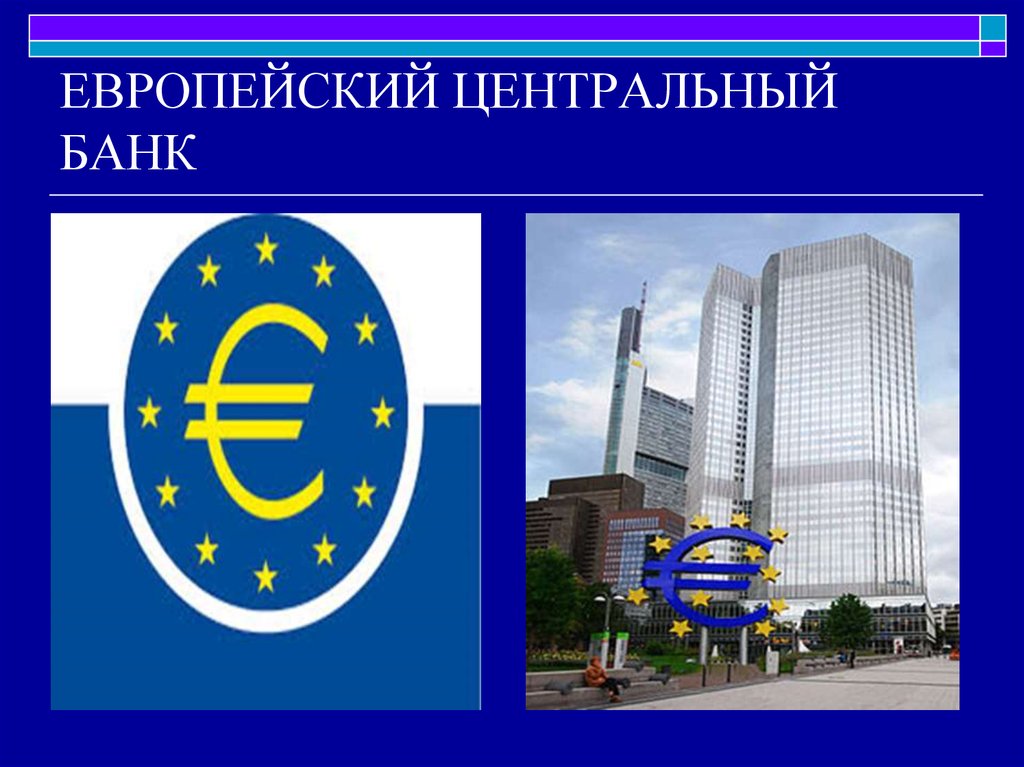 Европейский Центральный Банк Реферат Введение