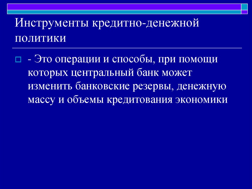 Инструменты кредитно денежной политики. Инструменты денежно-кредитной политики. Инструменты проведения кредитно-денежной политики. Денежно кредитные инструменты. Взаимосвязь инструментов денежно-кредитной политики.