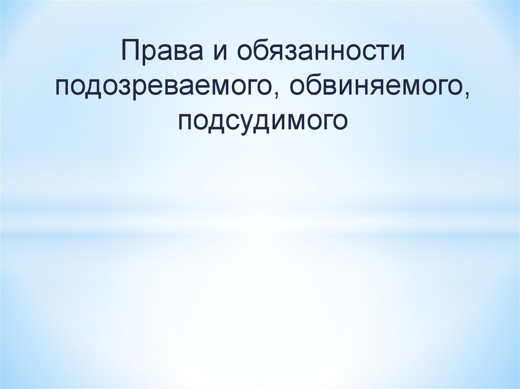 Подозреваемый и обвиняемый отличия