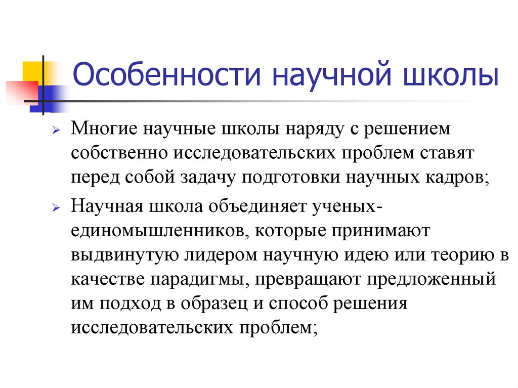 Особенности научной школы