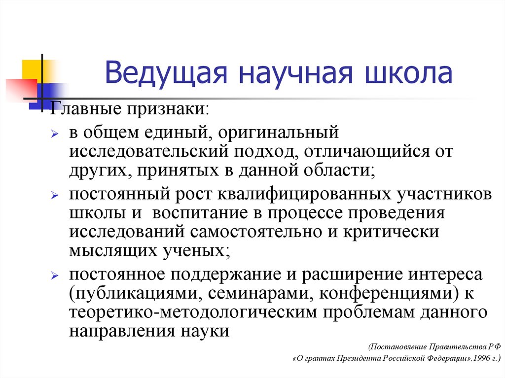 Исследовательский подход. Понятие научная школа. Признаки научной школы. Научная категория это. Понятие научной школы презентация.