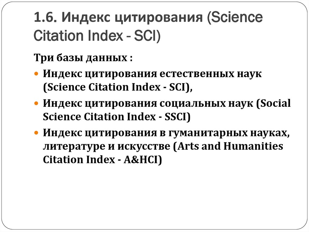 Индекс цитирования. Social Sciences Citation Index. Science Citation Index. База данных Science Citation Index. Индекс цитирования (Sci).