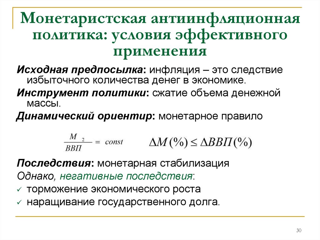 Инфляция виды инфляции антиинфляционная политика. Монетаристская антиинфляционная политика. Антиинфляционная политика в макроэкономике. Монетаристская модель инфляции. Монетарная и кейнсианская антиинфляционная политика.