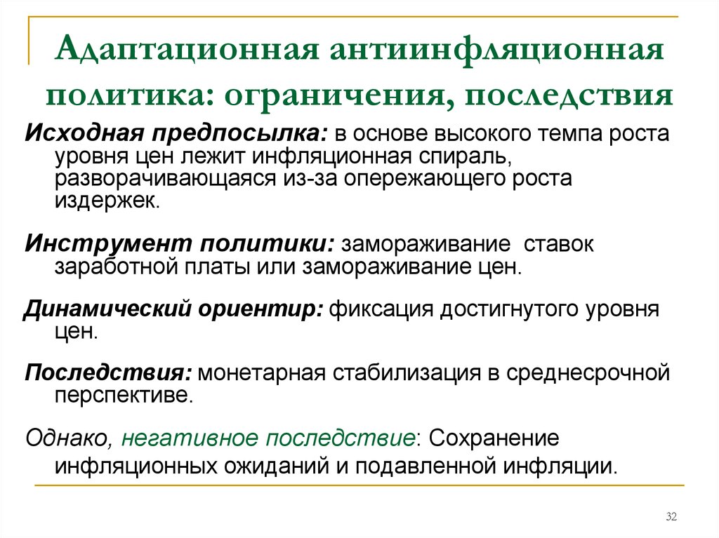 Политические ограничения. Антиинфляционная политика адаптационные меры. Адаптивная антиинфляционная политика. Последствия инфляции и антиинфляционная политика. Активная и адаптивная антиинфляционная политика.