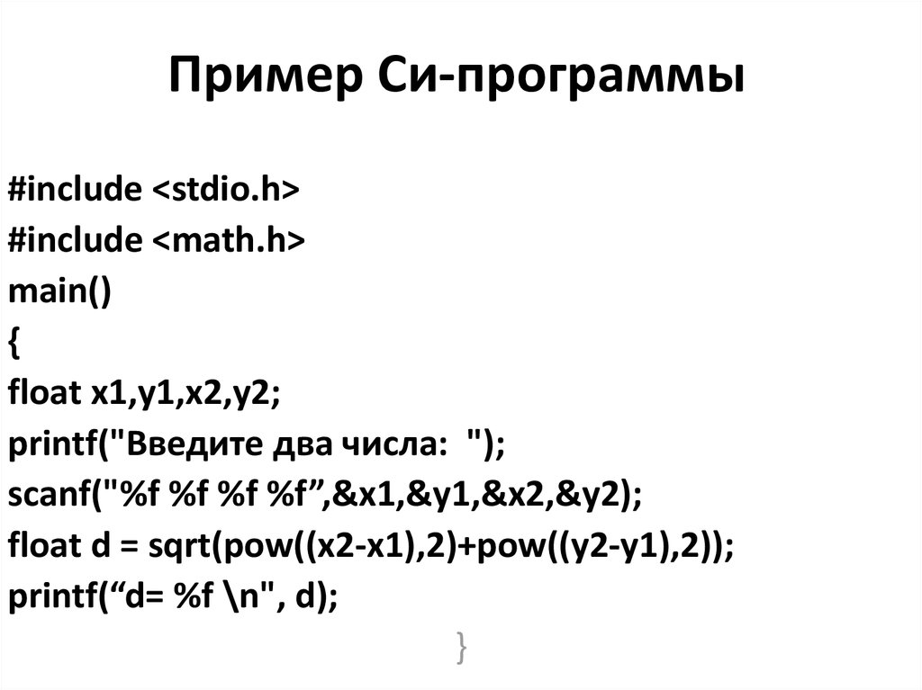 Составьте си. Пример программы на си. Простая программа на си. Программный код си. Программа на языке си.