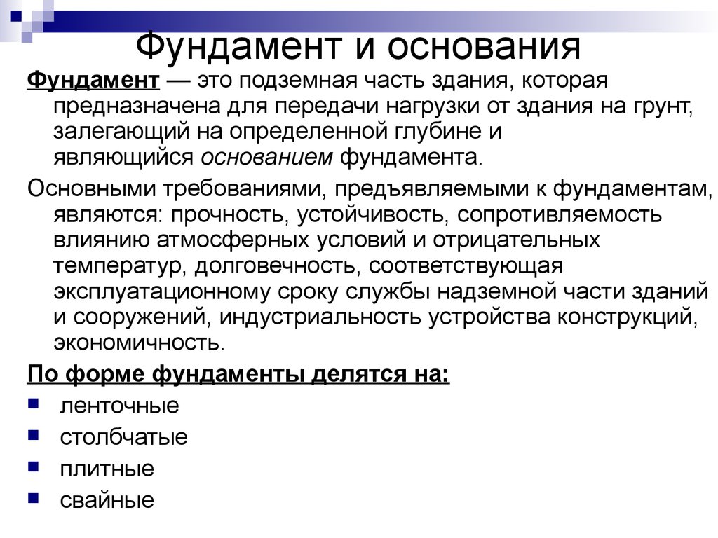 Требования к фундаментам. Требования, предъявляемые к фундаментам. Основные требования, предъявляемые к фундаментам. Основания и фундаменты. Цели и задачи курса основания и фундаменты.