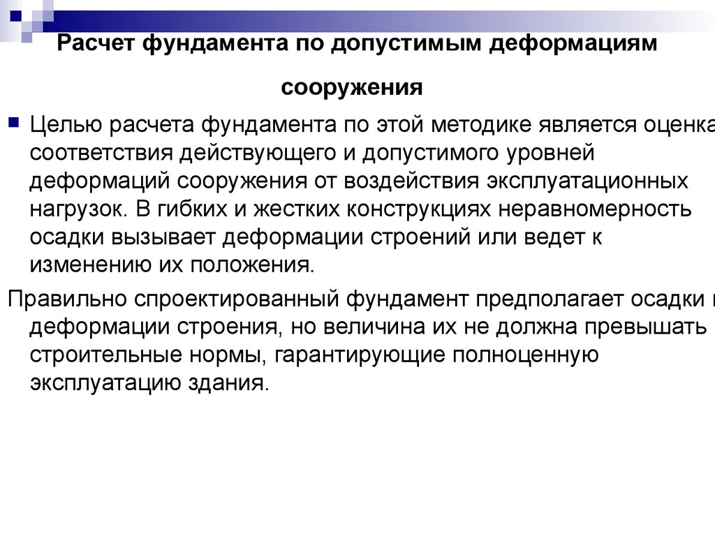 Действовать в соответствии с действующим. Расчет по деформациям. Цель расчета оснований по деформациям. Расчет основания фундамента по деформациям. Расчет деформаций основания фундамента.