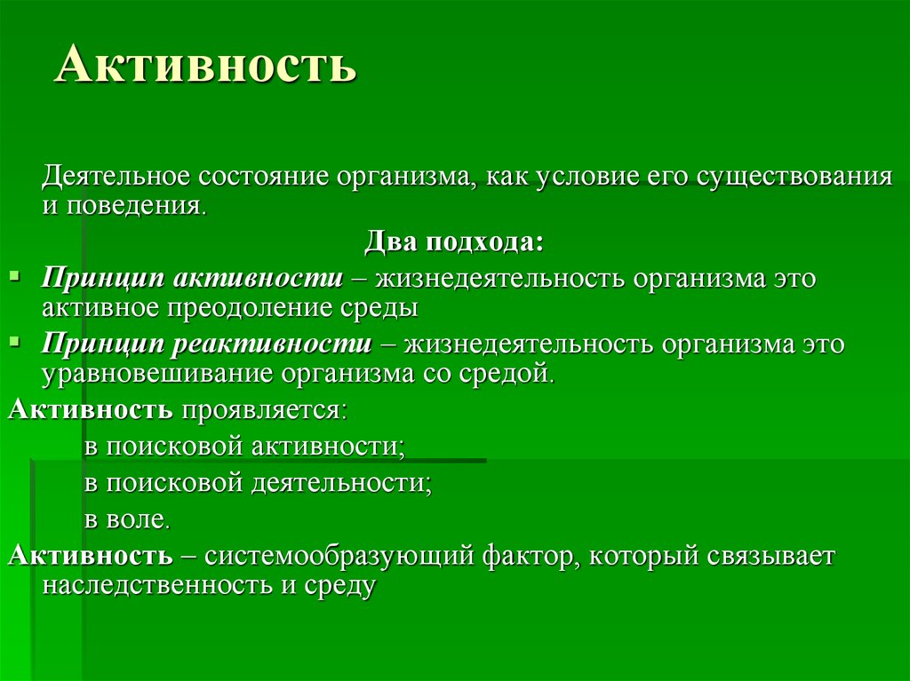 Активность это. Активность это в психологии. Принцип активности в психологии. Принцип активности и реактивности. Принцип реактивности поведения.