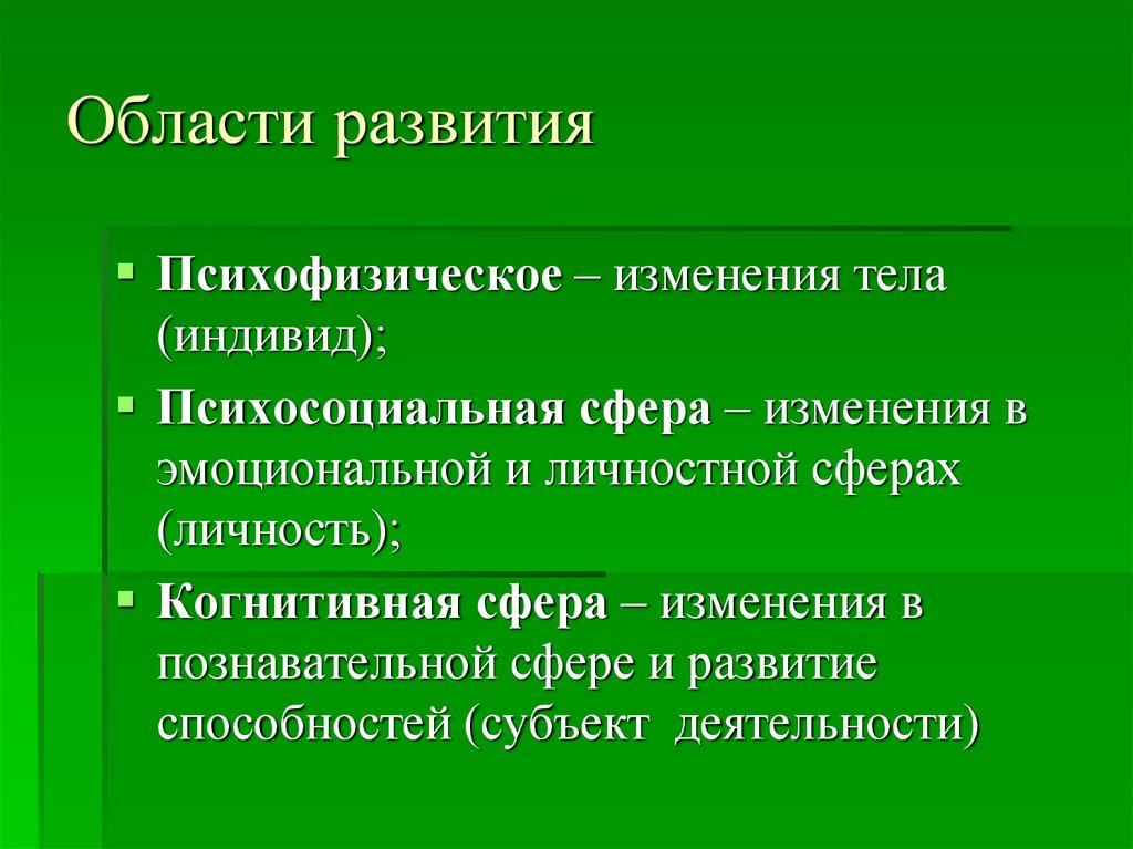 Что такое об. Области развития. Психофизическая область развития. Области развития человека. Развитие области развития.