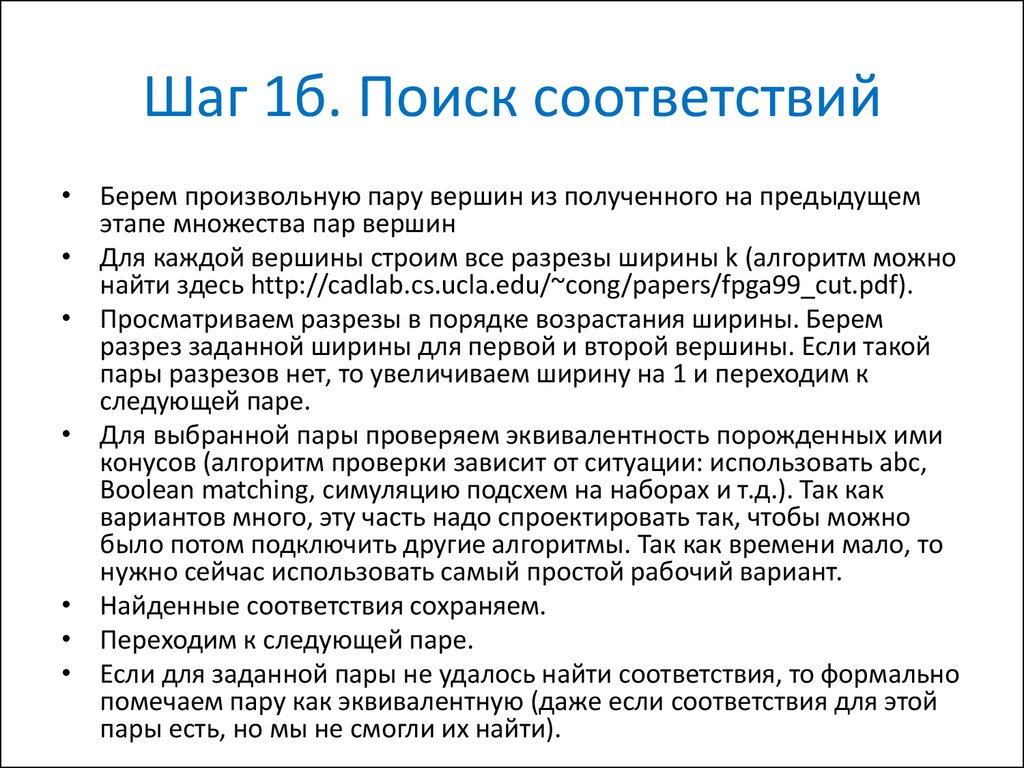 Шаг 1б. Поиск соответствий