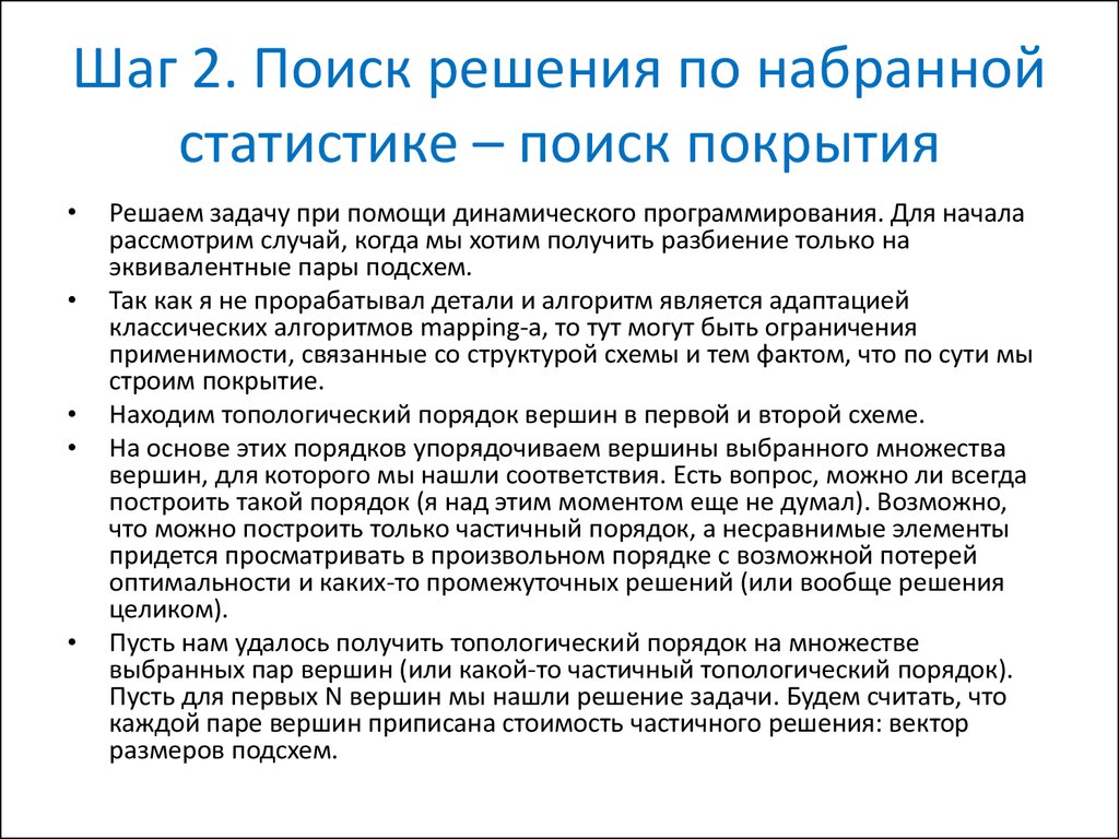 Шаг 2. Поиск решения по набранной статистике – поиск покрытия