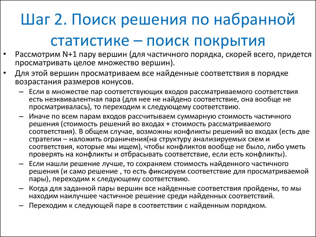 Шаг 2. Поиск решения по набранной статистике – поиск покрытия