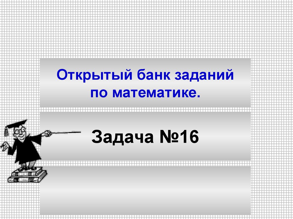 Новый банк заданий математика. Открытый банк математических заданий. Задачи нит.